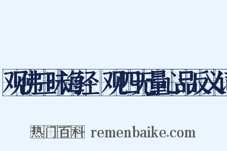 观佛三昧海经·观四无量心品反义词是什么意思的图片